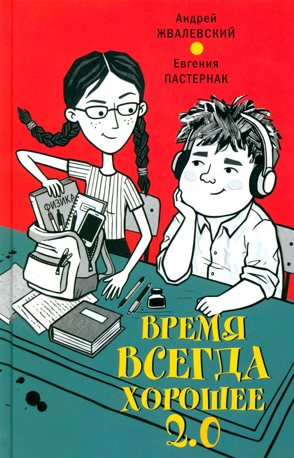 Время всегда хорошее 2.0: повесть (пер.)