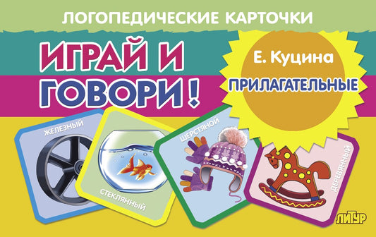 Карточки. Играй и говори! Прилагательные; Карточки. Играй и говори! Прилагательные