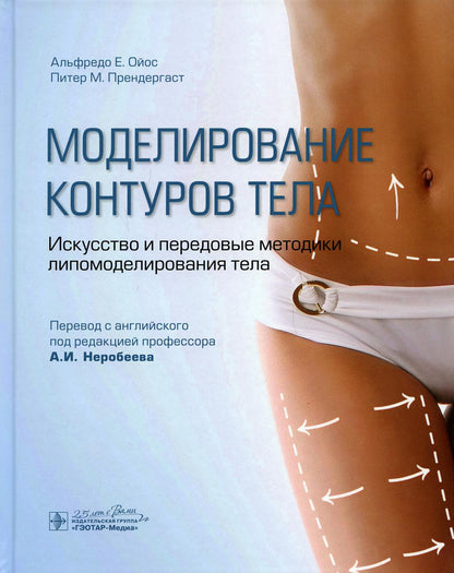 Моделирование контуров тела. Искусство и передовые методики липомоделирования тела / А. Е. Ойос, П. M. Прендергаст; пер. с англ. под ред. А. И. Неробеева. — Москва : ГЭОТАР-Медиа, 2020. — 256 с : ил. — DOI: 10.33029/9704-5838-9-HDBS-2020-1-256.