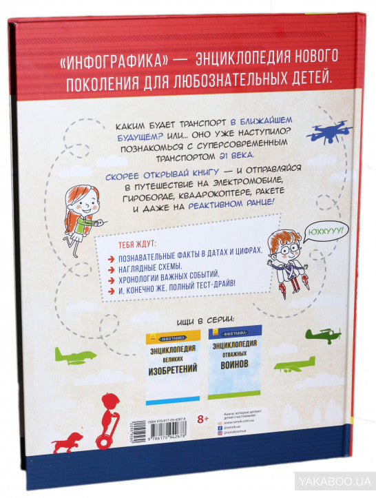 Инфографика - Энциклопедия современного транспорта