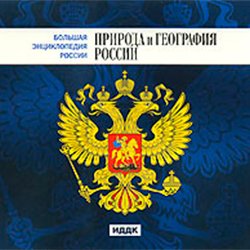 Большая Энциклопедия России. Природа и география России (CD-ROM)(30738)
