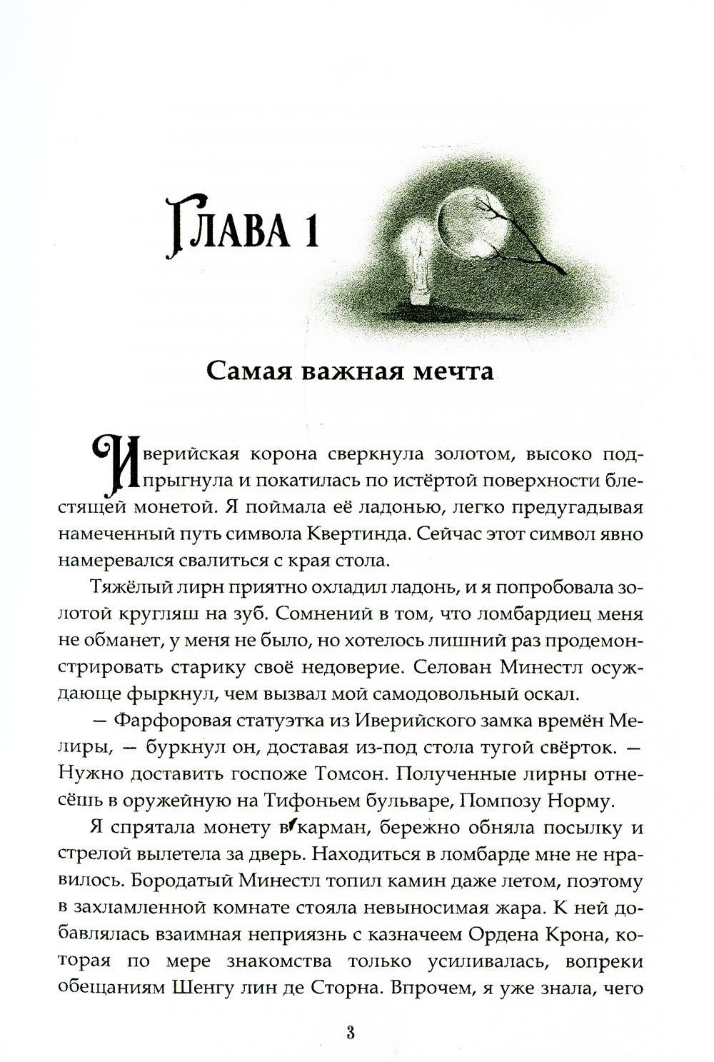 Орден Крона. Банда Изгоев