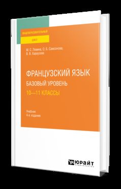 ФРАНЦУЗСКИЙ ЯЗЫК. БАЗОВЫЙ УРОВЕНЬ: 10—11 КЛАССЫ 4-е изд., пер. и доп. Учебник для СОО