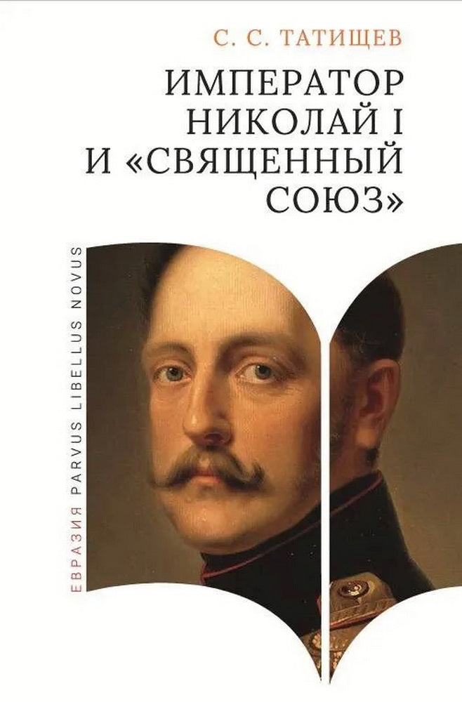 Император Николай I и священный союз
