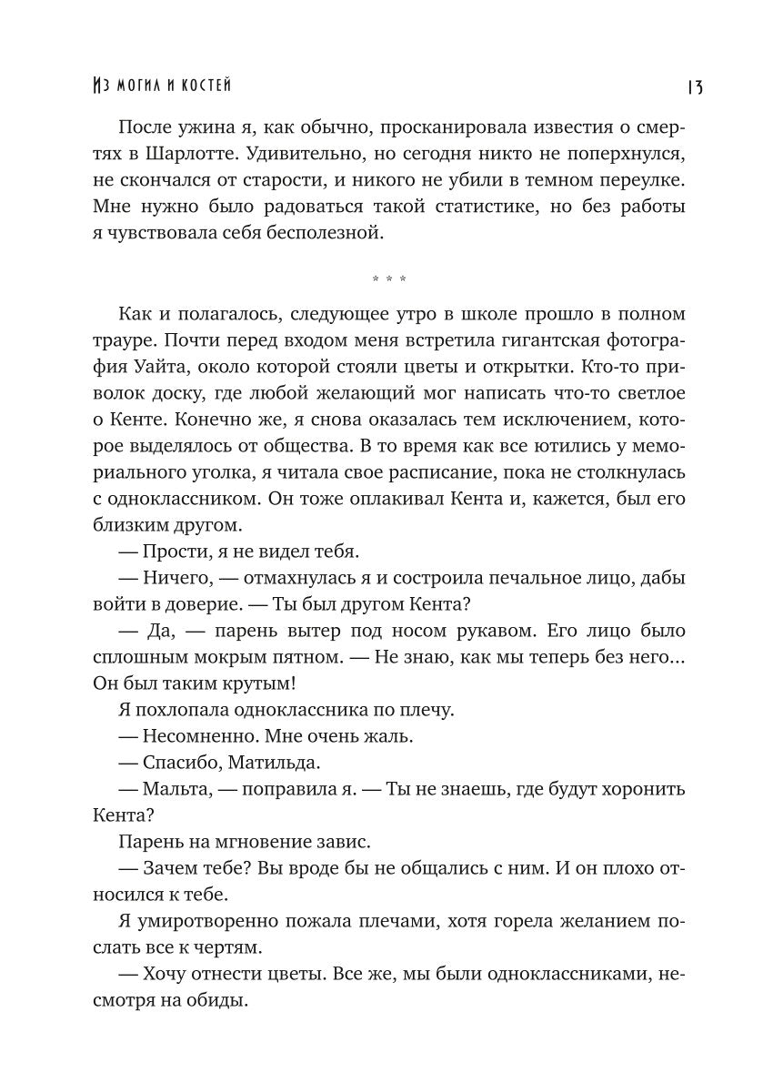 Из могил и костей