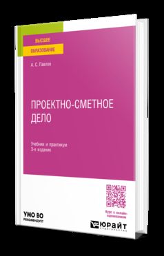 ПРОЕКТНО-СМЕТНОЕ ДЕЛО 3-е изд., пер. и доп. Учебник и практикум для вузов