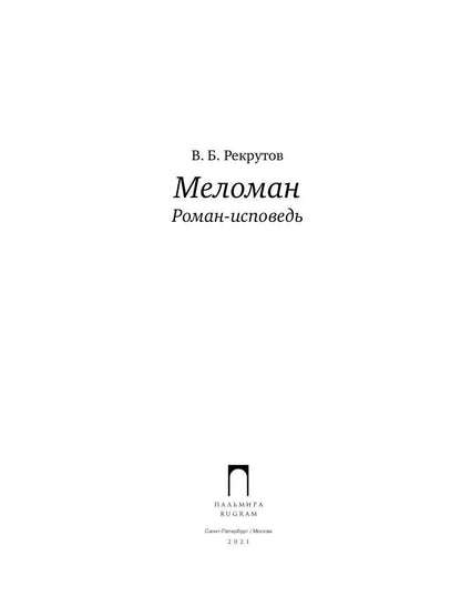 РипА.Проза.Рекрутов Меломан:роман-исповедь