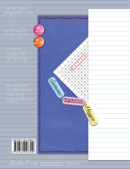 Учусь писать без ошибок. 4 класс. Рабочая тетрадь.