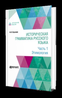 Историческая грамматика русского языка в 2 ч. Часть 1. Этимология