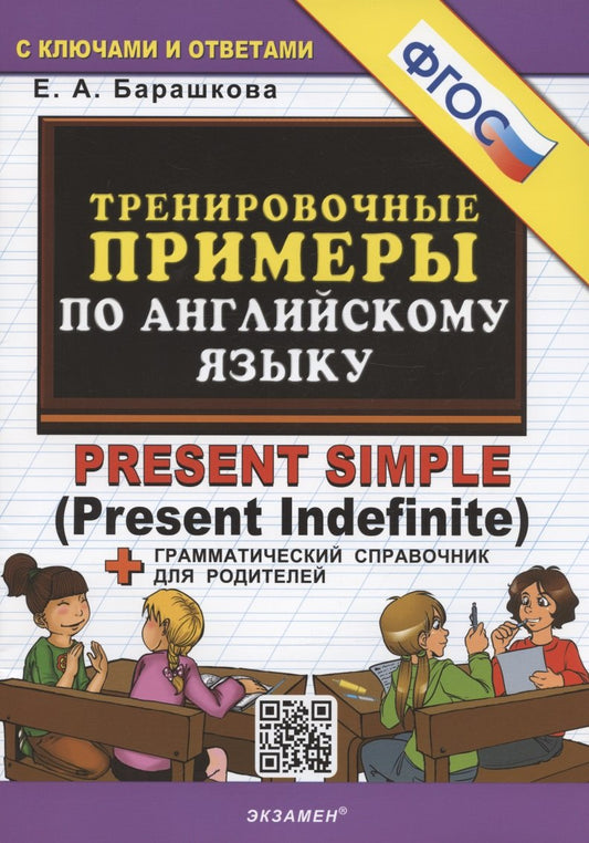 Английский язык. Тренировочные примеры. Present Simple (Present Indefinite) + грамматический справочник для родителей