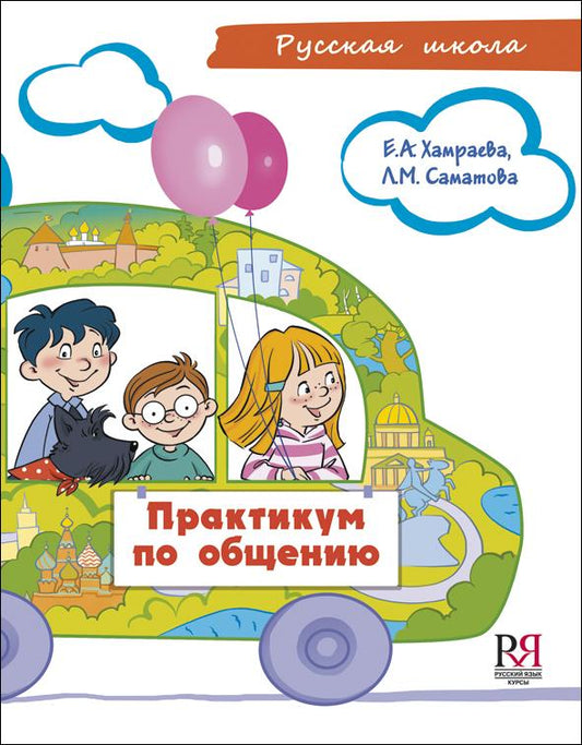 Практикум по общению. Учебное пособие по развитию речи для детей соотечественников, проживающих за рубежом (7-9 лет) (+CD).