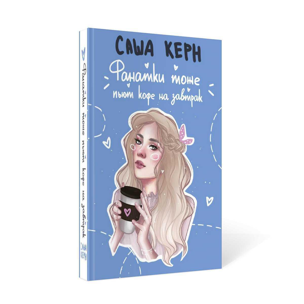 Фанатки тоже пьют кофе на завтрак