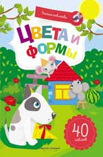 Цвета и формы:книжка с наклейками