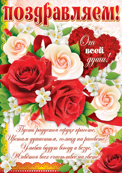 ПЛ-11048 Плакат А2. Поздравляем!