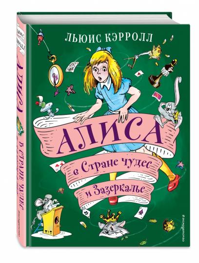 Алиса в Стране чудес и Зазеркалье (ил. А. Шахгелдяна)