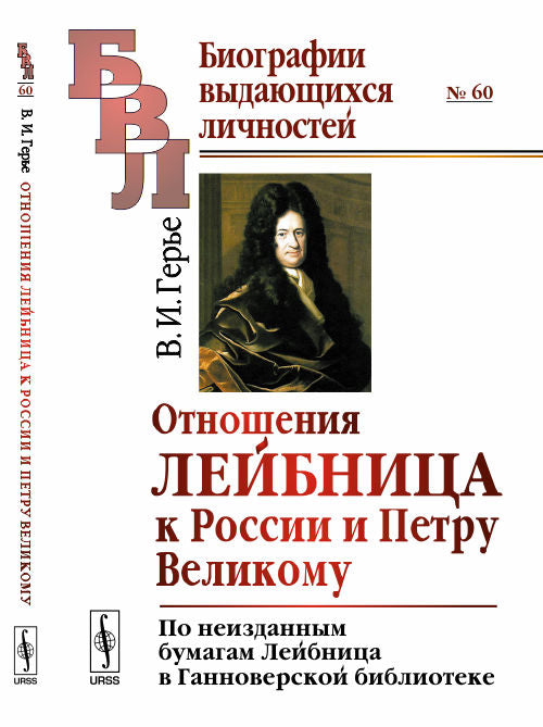 Отношения Лейбница к России и Петру Великому: По неизданным бумагам Лейбница в Ганноверской библиотеке
