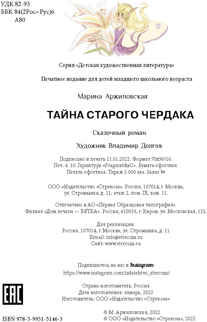 Тайна старого чердака. Детская художественная литература