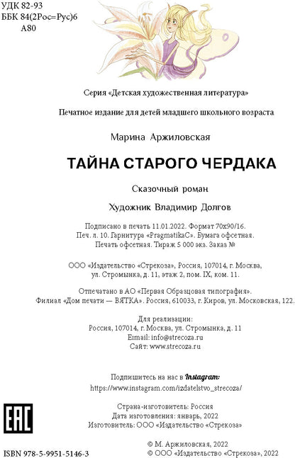 Тайна старого чердака. Детская художественная литература