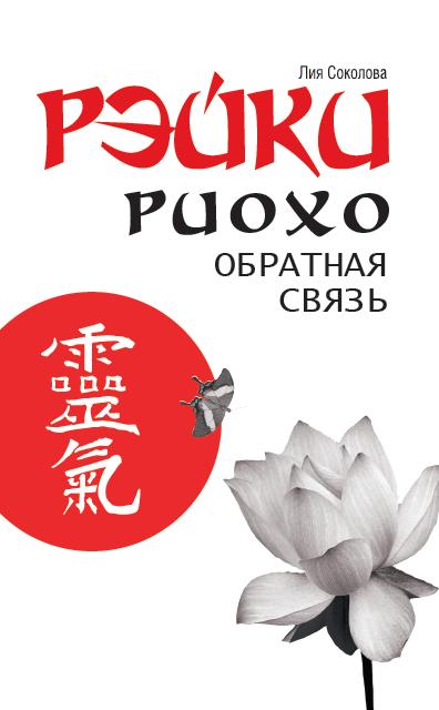 Рэйки Риохо. Обратная связь 2-е изд.