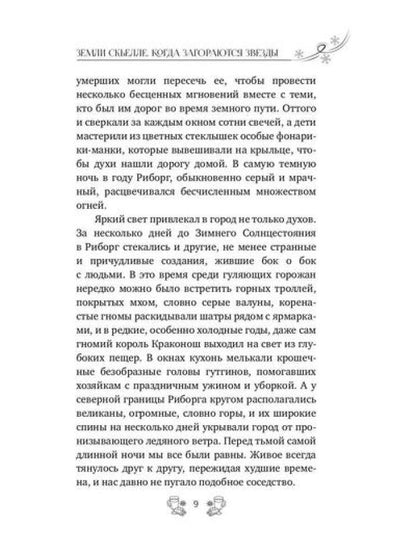Земли Скьелле. Когда загораются звезды