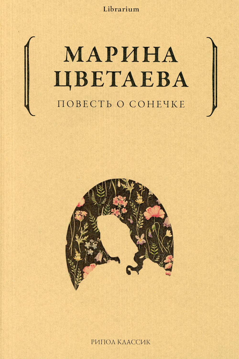 Повесть о Сонечке. Цветаева М.И.