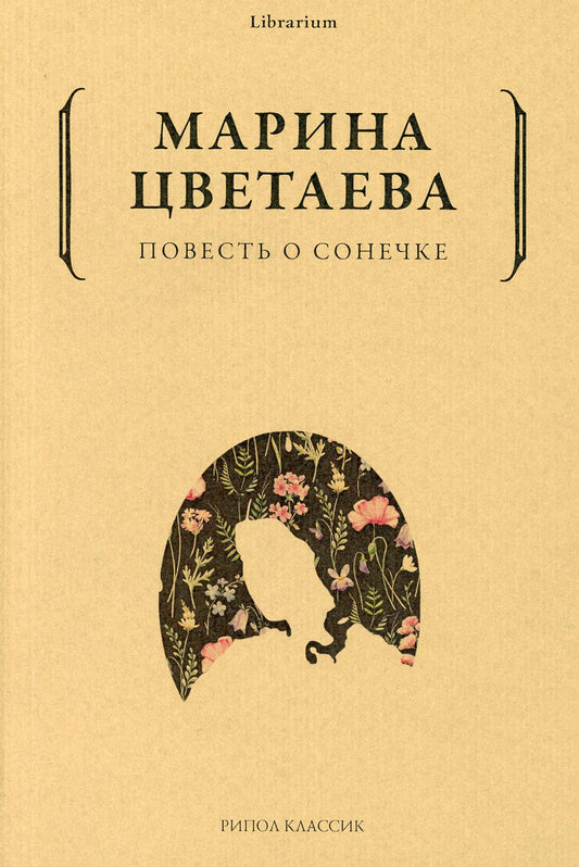 Повесть о Сонечке. Цветаева М.И.