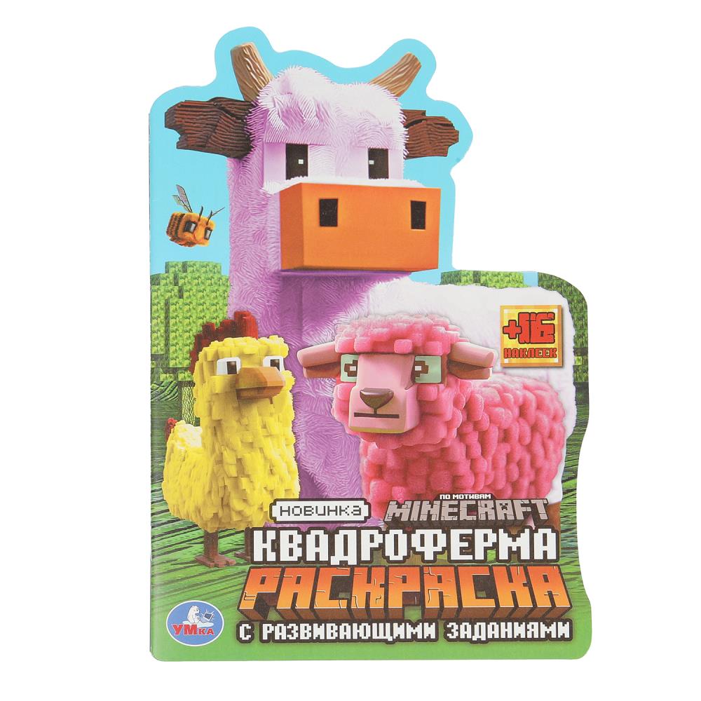 Квадроферма. Раскраска с развивающими заданиями. 145х210мм. Скрепка. 16 стр. Умка в кор.50шт