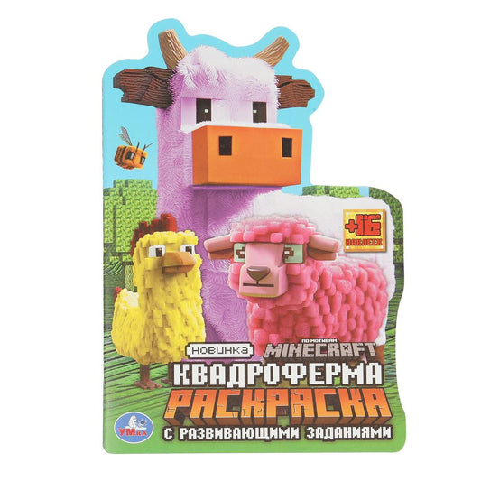 Квадроферма. Раскраска с развивающими заданиями. 145х210мм. Скрепка. 16 стр. Умка в кор.50шт