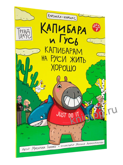 КНИЖКА-КОМИКС. Капибара и Гусь. Том 7. Капибарам на Руси жить хорошо