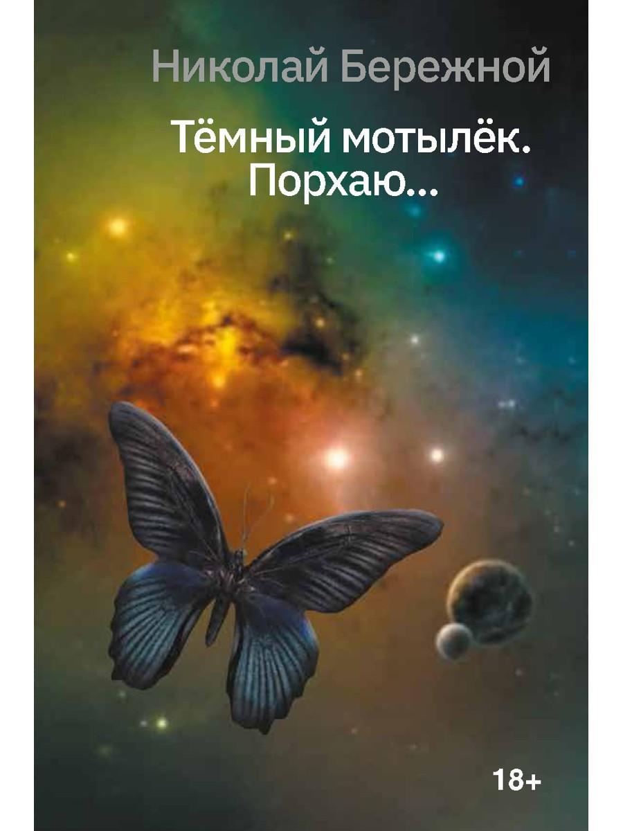 Темный мотылек. Порхаю..