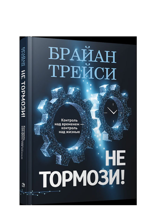 Не тормози! Контроль над временем — контроль над жизнью