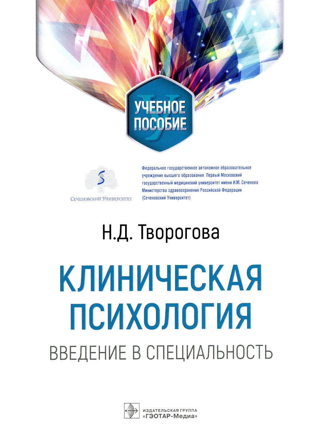 Клиническая психология. Введение в специальность : учебное пособие (адресовано обучающимся специалитета «Клиническая психология», студентам разных факультетов, которым в будущем предстоит общаться с клиническими психологами, а также будет полезно преподав