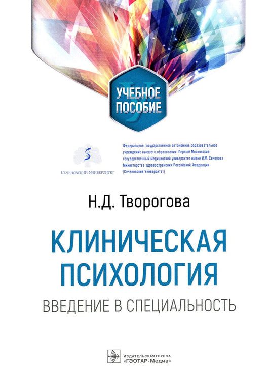 Клиническая психология. Введение в специальность : учебное пособие (адресовано обучающимся специалитета «Клиническая психология», студентам разных факультетов, которым в будущем предстоит общаться с клиническими психологами, а также будет полезно преподав