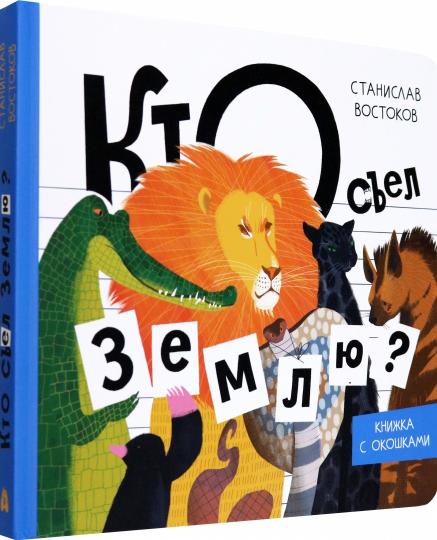 Востоков. Кто съел Землю?