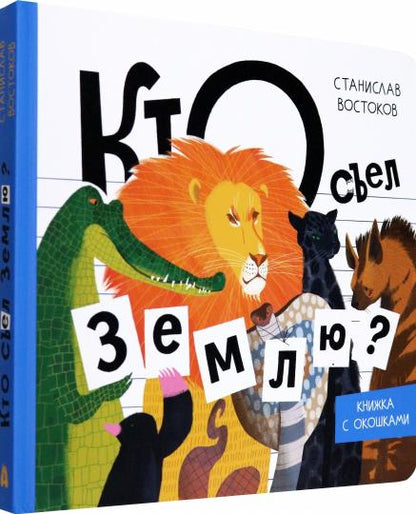 Востоков. Кто съел Землю?