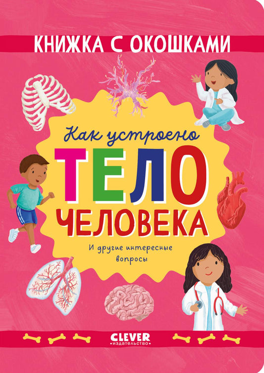 Книжка с окошками. Как устроено тело человека. И другие интересные вопросы/Мосс Р.