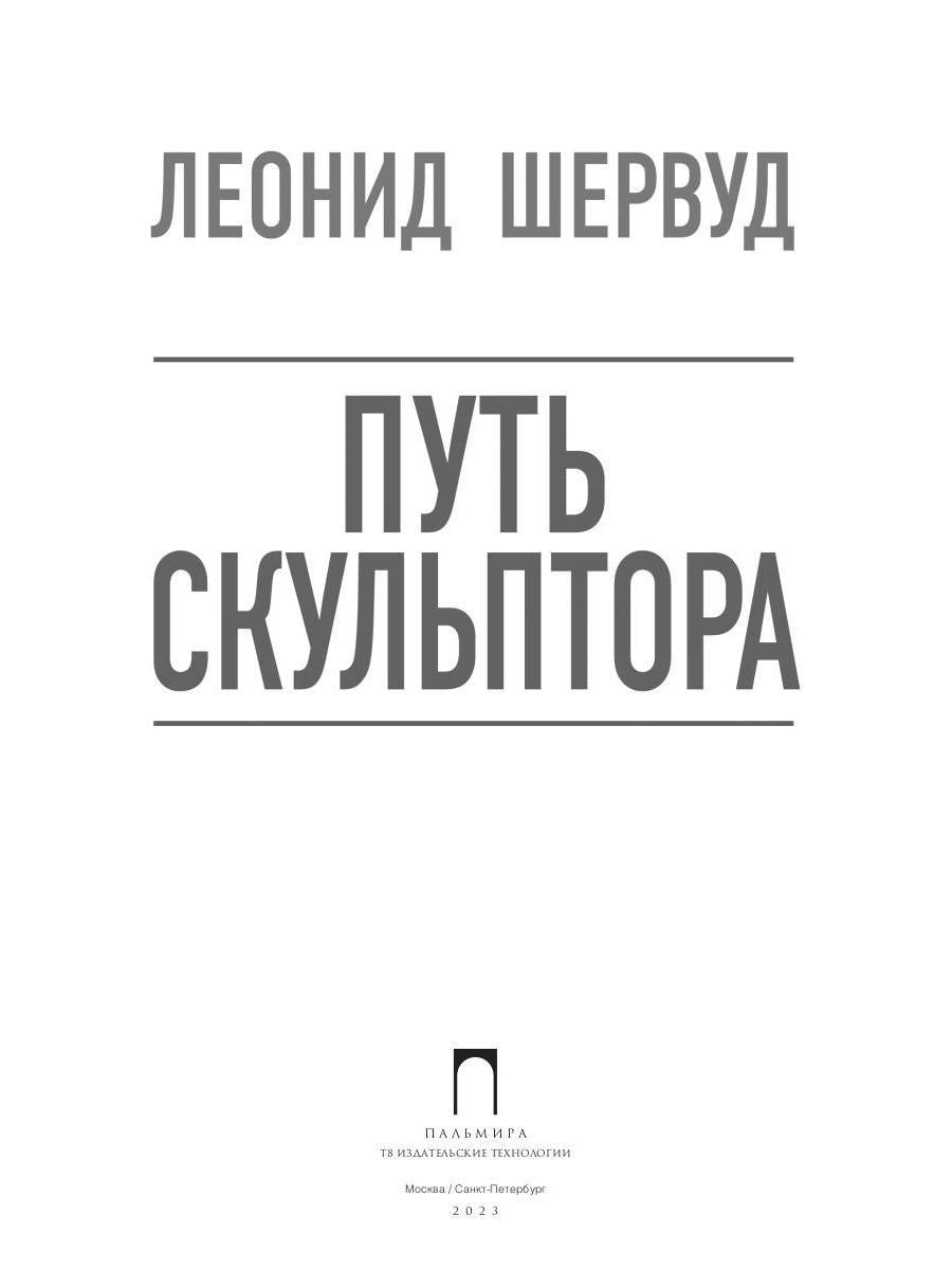 Путь скульптора