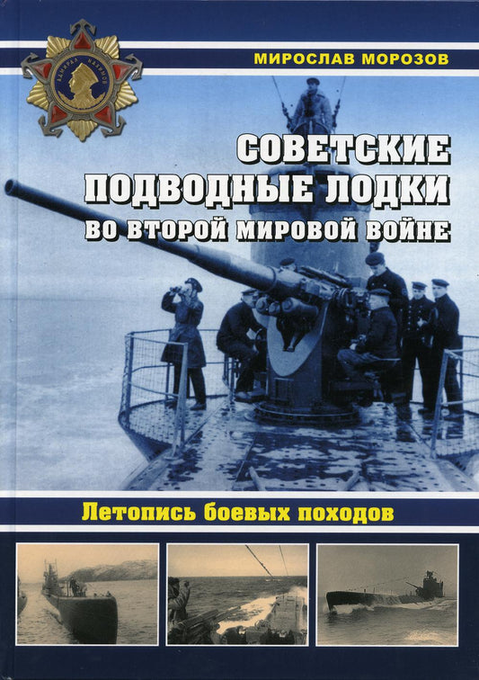 Les gens de l'Union soviétique sont à votre disposition. Летопись боевых походов. Энциклопедия. 96424