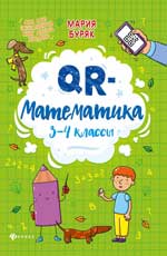 QR-математика: 3-4 классы