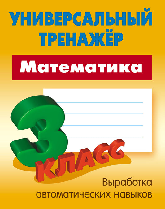 Математика. 3 класс.