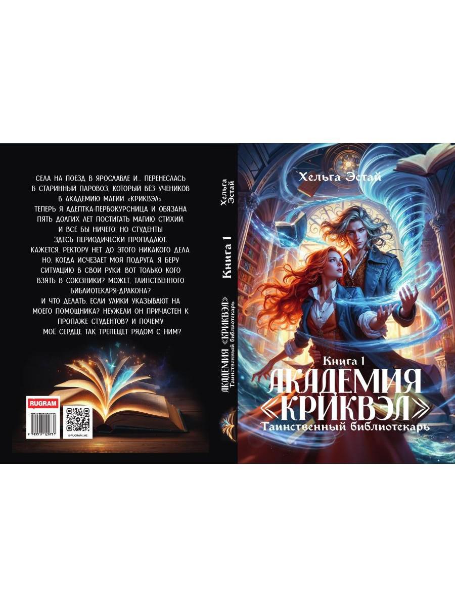 Академия "Криквэл" Таинственный библиотекарь. Кн. 1