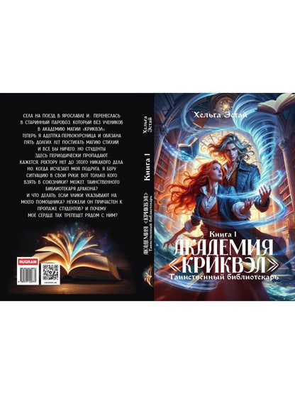Академия "Криквэл" Таинственный библиотекарь. Кн. 1