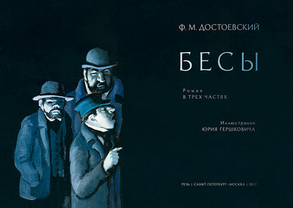 Достоевский. Бесы