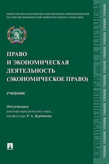 Право и экономическая деятельность (экономическое право). Уч.-М.:Проспект,2023.