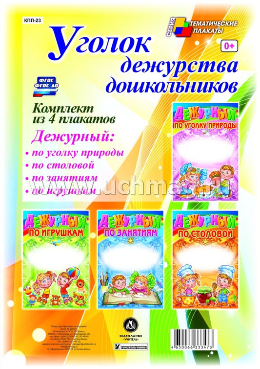 Комплект плакатов. Уголок дежурства дошкольников