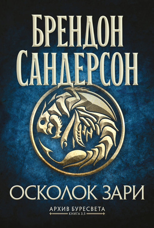 Архив Буресвета. Книга 3.5. Осколок Зари