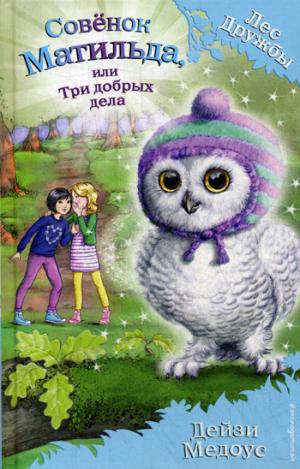 Совенок Матильда, или Три добрых дела (выпуск 24)