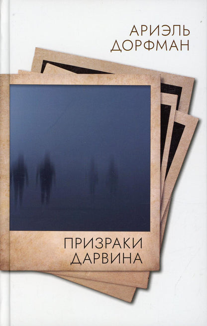 Призраки Дарвина: роман