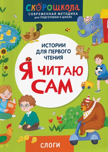 Я читаю сам. Слоги.