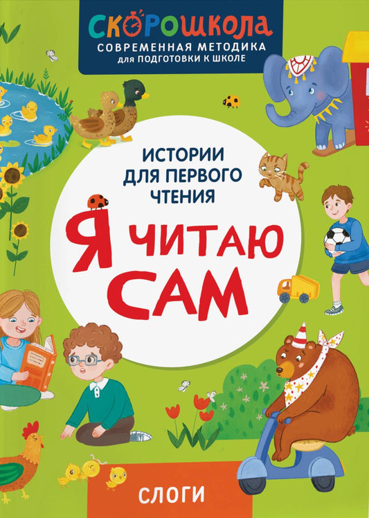 Я читаю сам. Слоги.